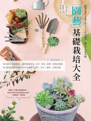 cover image of 園藝基礎栽培大全